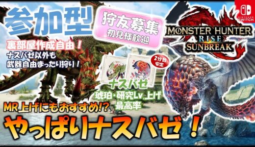 【モンハンライズ／サンブレイク】【参加型】#196  琥珀集めはやっぱりナスバゼ！琥珀＆傀異素材集め！神おまも狙っていきます！鬼畜クエも？武器自由！狩友募集！