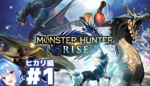 【編集版】ヒカリのモンスターハンターライズ#1【MHRise】