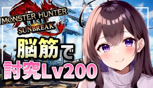 【参加型】討究レベル200目指す！(主160)初見さん優先枠あり♪【モンスターハンターライズ/サンブレイク】【Vtuber】【配信】switch版 #サンブレイク #モンハン #MHRise