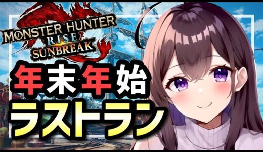 【参加型】毎日配信ラスト★討究レベル200目指す！初見さん優先枠あり♪【モンスターハンターライズ/サンブレイク】【Vtuber】【配信】switch版 #サンブレイク #モンハン #MHRise