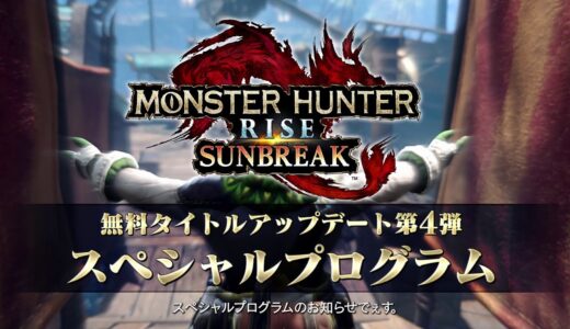 【予告映像】「モンスターハンターライズ：サンブレイク スペシャルプログラム 2023.2.2」