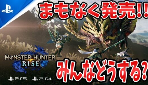 【発売間近】2023/1/20 超異例！プレイステーション4&5にSwitchモンハン新作が登場！Switch版との違いは？ラジオ【モンハンライズサンブレイク