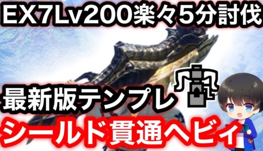 【シールド貫通ヘビィ】第3弾アプデ後テンプレシールド貫通ヘビィボウガン装備解説！【貫通ヘビィボウガンおすすめ最強】【モンハンライズ:サンブレイク】