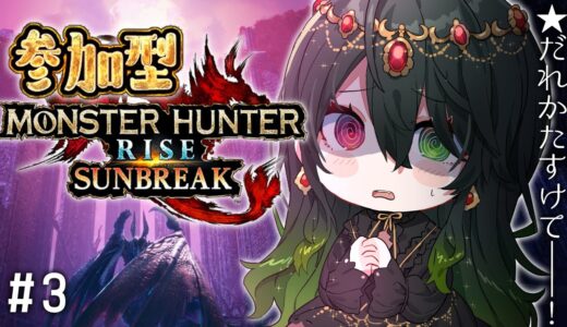 【 モンハンライズ:サンブレイク #3 】初見歓迎参加型💚装備強化の素材集め【 冴風しらべ￤#新人Vtuber 】
