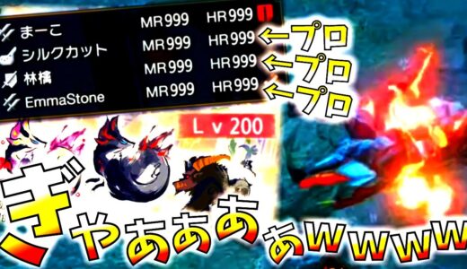 【サンブレイク】狩初はプロハン3人と超難易度のLv200傀異討究3匹クエ。がしかし、行った結果ｗｗ【モンハンライズ】