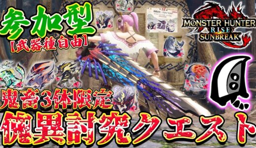 🔴鬼畜3体限定の傀異討究クエをルーレットで決める参加型！switch版【MHサンブレイク】【モンハンライズ】