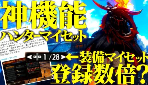 【神機能】次の第4弾大型アプデで追加される「ハンターマイセット」が予想以上過ぎた。装備マイセット登録数も倍に増加⁇【モンハンライズサンブレイク】