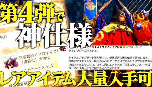 【神アプデ】傀異討究クエに次の第4弾大型アプデで神仕様に。仕様変更で変わる内容など解説【モンハンライズサンブレイク】