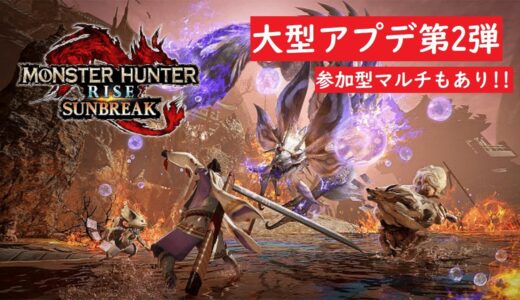 [モンスターハンターライズ　サンブレイク]#41　イベクエや、傀異討究をみんなでやる!!マルチもやります!!皆さんのご参加お待ちしております☆