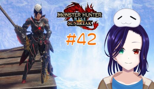 【モンハンライズ サンブレイク #42】リオレイア希少種の脚を撃つだけのお仕事に疲れたハンター【新人VTuber／本多祈】　※Switch版・参加型