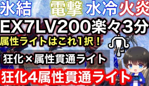 【伏魔より強い】狂化属性貫通ライトボウガン4属性テンプレ装備解説！【氷結/火炎/水冷/電撃/ライトボウガンおすすめ最強/第3弾アプデ】【モンハンライズ:サンブレイク】
