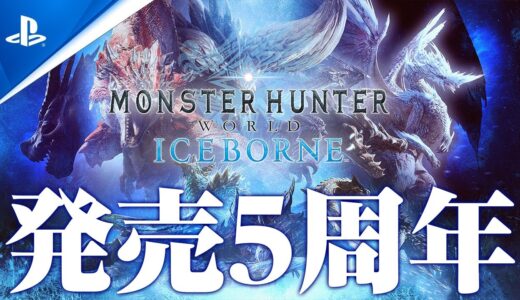 モンスターハンターワールドが5周年記念なのでセリエナに里帰りします【モンハン ワールド アイスボーン/MHWI】