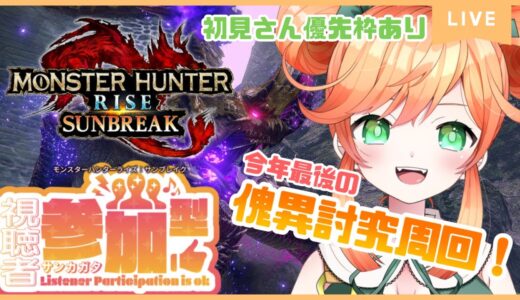 #52【参加型】【モンハンライズ:サンブレイク】初見さんも歓迎🌟今年最後の傀異討究周回💪❤️‍🔥【Vtuber】【Switch版】