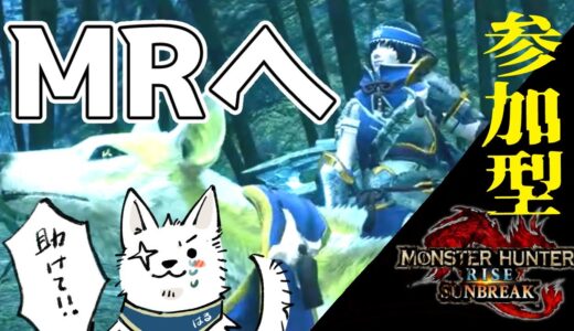 【モンハンライズ】＃6　初めてのモンハン！MRに行く！後半雑談！