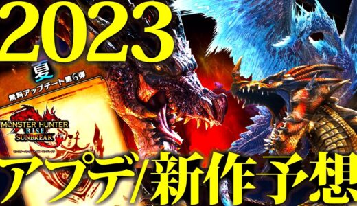 夏に6回目の大型アプデ＆新作は辻P匂わせで秋発表確定か。今年も熱い‼2023モンハン流れ予想【妄想＆考察ラジオ/モンハンライズサンブレイク】