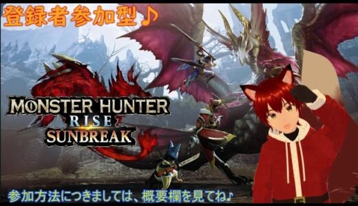 参加型（ネタばれ注意）モンスターハンターライズサンブレイク　第80回　みんなで一狩り～♪　ゲームしながら雑談配信等！