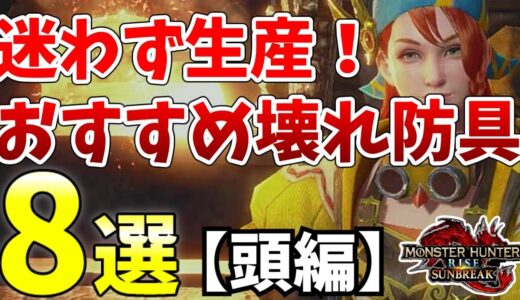 【サンブレイク】優先して生産すべきぶっ壊れ装備8選【頭防具編】【MHRise/モンスターハンターライズ】