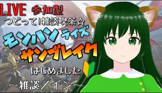 つどって!雑談喫茶☆モンハンライズサンブレイクはじめました【参加型】第95回