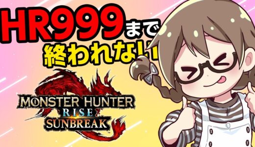 HR999になるまで終われません！半年ぶりの耐久配信【モンハンライズ サンブレイク スイッチ版 】