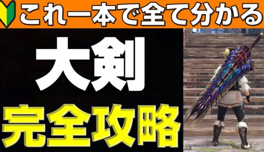 サンブレイクの大剣を完全攻略！【モンハンサンブレイク】【モンハンライズ】【MHRS】