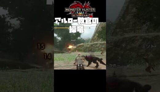 みんな大好きアルロー教官【MHR:SB モンスターハンターライズ:サンブレイク】