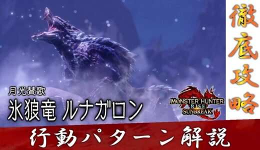 【MHR:SB】氷狼竜 ルナガロン 攻略【行動パターン解説】【モンスターハンターライズ：サンブレイク】