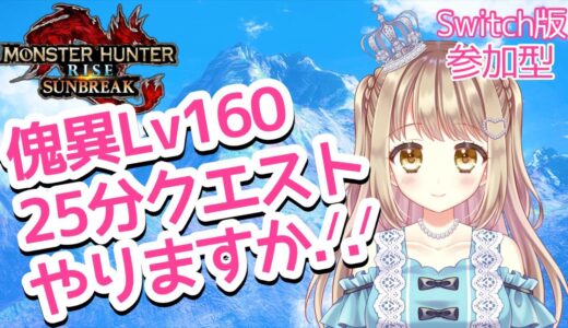 【モンハンライズサンブレイク】来月のアプデまでコツコツ傀異クエスト✨一緒にレベル上げしよ！！【参加型】MHRSB みんなでサンブレイク