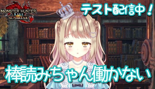 【モンハンライズサンブレイク】棒読みちゃん働かないのでテスト配信✨【テスト中】MHRSB みんなでサンブレイク