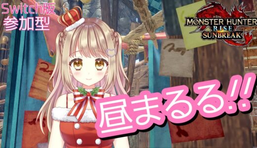 【モンハンライズサンブレイク】昼まるる！！✨【参加型】MHRSB みんなでサンブレイク