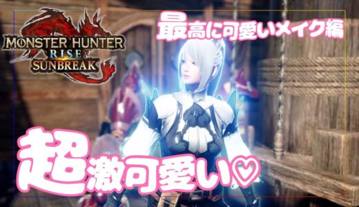 【モンハンライズ/サンブレイク】ぶっ壊れっ！超激可愛い！なキャラメイクでテンションアゲアゲジャーニー【MHR/SB】：モンハンジャーニー