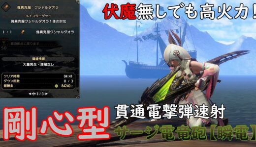 【MHR:SB】伏魔無しサージ電竜砲【瞬電】（貫通電撃弾）編 元TA勢に聞くライトボウガン基本構成！ver3.0【モンハンライズ】【サンブレイク】