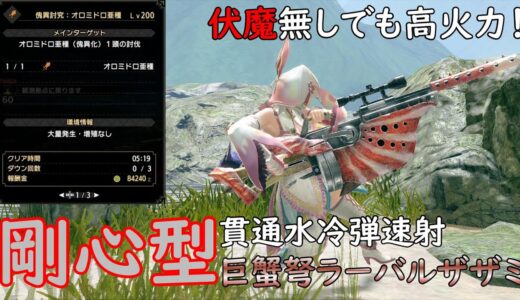 【MHR:SB】巨蟹弩ラーバルザザミ（貫通水冷弾）編 元TA勢に聞くライトボウガン基本構成！ver3.0【モンハンライズ】【サンブレイク】