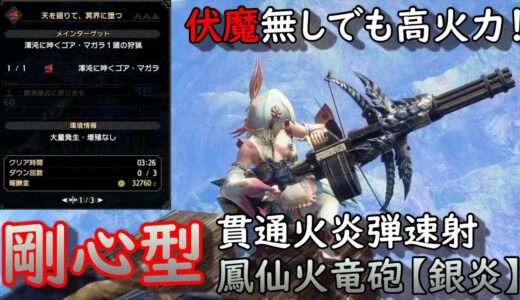 【MHR:SB】伏魔無し鳳仙火竜砲【銀炎】（貫通火炎弾）編 元TA勢に聞くライトボウガン基本構成！ver3.0【モンハンライズ】【サンブレイク】