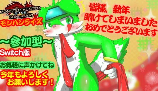 【MHR,SB.モンハンライズ参加型】　朝ですねおはようございます