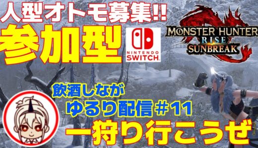 【モンハンライズサンブレイク/MHR:SB】参加型！並ハン弓使いの1から始めるサンブレイク！【Switch版#11 】