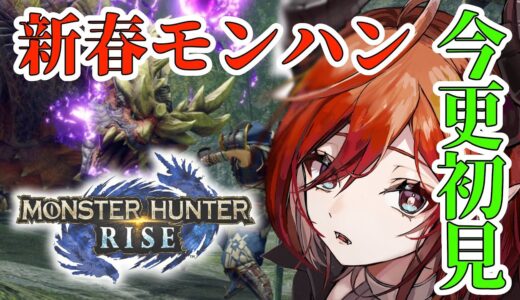 【モンハンライズ/モンスターハンターライズ】今更初見プレイだけど、なんやかんややっていこうと思う。MHRise Part2【 VTuber レイア・ガルシア 】