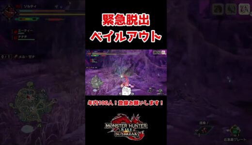 【MHRise SB】モンハンの緊急脱出 #shorts #モンハンライズ #モンハン #サンブレイク