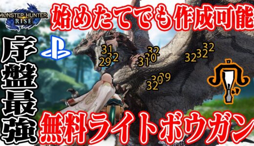 【モンハンライズ】ライトボウガン 序盤最強の装備で楽々攻略 初心者におすすめ【MHRise】【PS4/PS5】