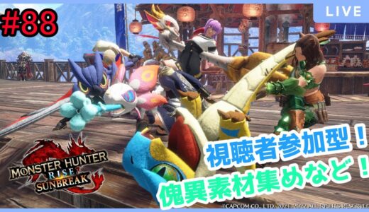 【MHRise:SunBreak】switch版：モンスターハンターライズ：サンブレイク！参加型！装備作りやランク上げなど！#88