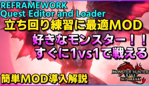 【モンハンライズサンブレイクMOD導入解説】好きなモンスターすぐ1vs1で戦える！！立ち回り練習に最適なMOD　簡単MOD導入解説　REFRAMEWORK　クエストエディター&ローダー