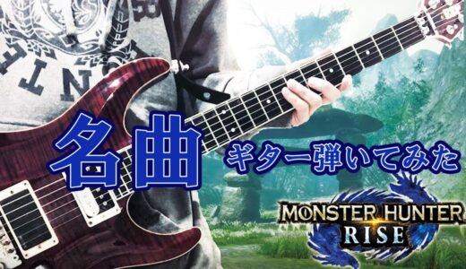 【Monster Hunter Rise】 モンハンライズ- 英雄の証 | モンスターハンター ギター弾いてみた