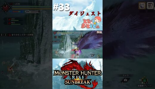 【Monster Hunter SunBreak】写真家ハンターの奮闘記　【モンハン】【モンスターハンターライズ】【サンブレイク】【となおとCh】#Shorts