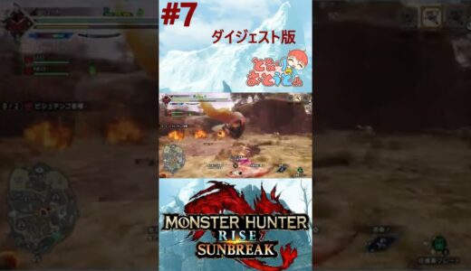 【Monster Hunter SunBreak】写真家ハンターの奮闘記　【モンハン】【モンスターハンターライズ】【サンブレイク】【となおとCh】#Shorts