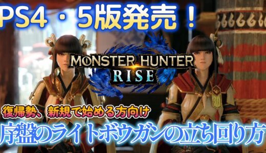 【PS4・PS5版】ライトボウガンで序盤から高火力を出す方法【モンハンライズ】