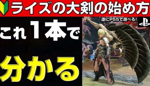 初心者へ！ライズの大剣の使い方を教えます！PS4,PS5,Xbox発売記念！【モンハンライズ】【MHRIse】