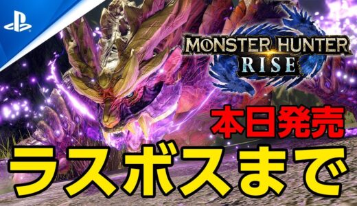 PS5版「モンスターハンターライズをラスボス」まで攻略する！サンブレイクは春発売【モンハンライズ 】