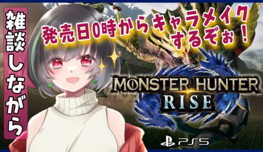 【PS5版 モンスターハンターライズ】教えて✨初めてのモンハンライズ【てあらぺすか】