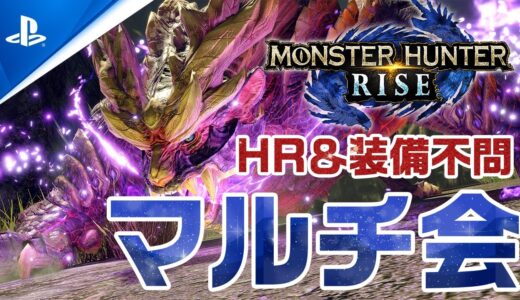 クリア後！PS5版「モンスターハンターライズ」マルチ会！サンブレイク発売までに双剣の装備を作りたい【モンハンライズ】