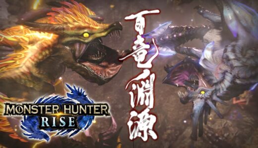 PS5版で淵源ナルタマヒメを倒しにいく枠【モンスターハンターライズ】