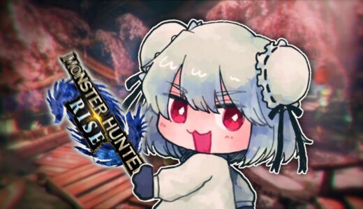 PS5版の集会所上位をソロガンランスで進めていく枠【モンスターハンターライズ】